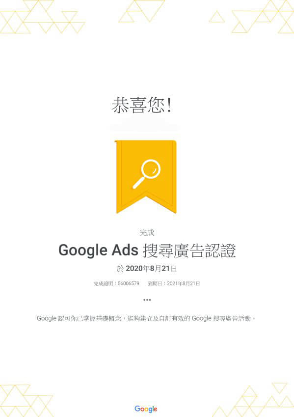 Google Ads 搜尋廣告認證