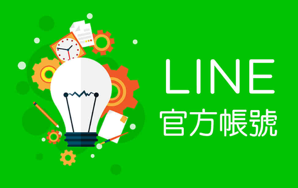 LINE在台灣到底有多普及？根據尼爾森媒體(Nielsen)日前調查，12-65 歲的台灣民眾，有將近 91％、約有 1,900 萬人在使用 LINE，其中 40 歲以上的中年與銀髮族在比例上都超過 9 成，與其他社群平台相比較為少見。LINE 發揮自有廣大用戶群與高使用率的優勢，擴展至通訊、數位內容、遊戲、工具與更多其他服務，充分利用了與 LINE 連接的特點。我們與您一同經營 LINE＠生活圈，協助你在 LINE 行銷上有如神助。