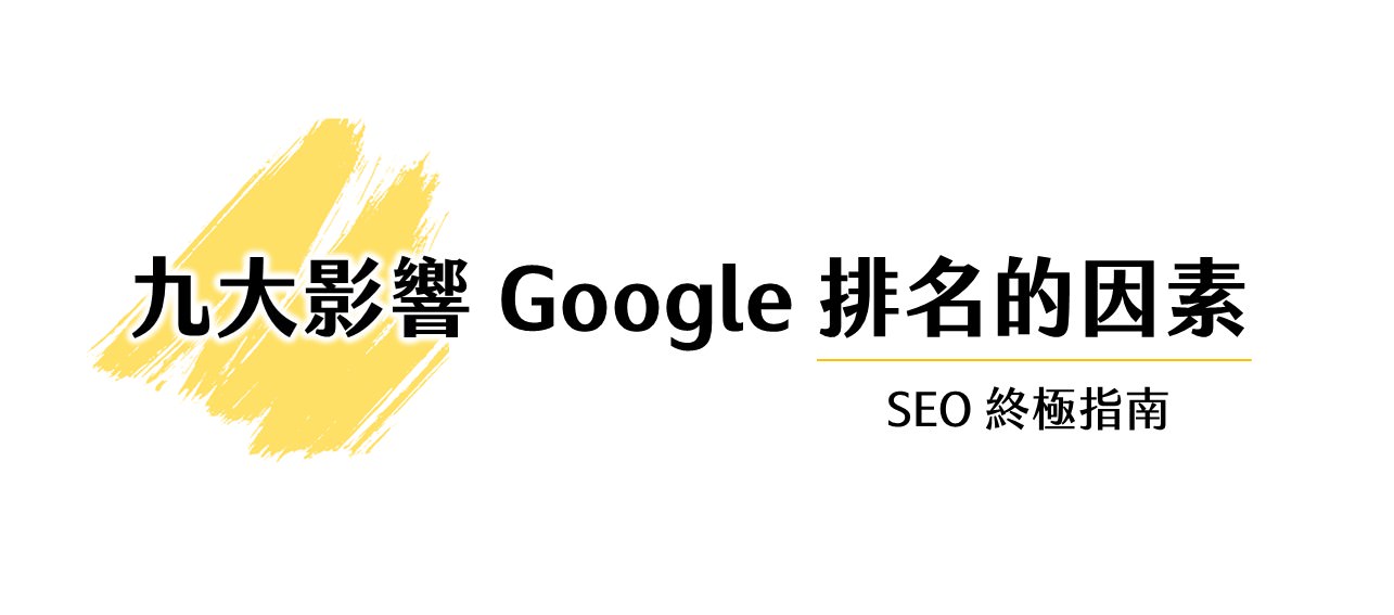 九大影响 Google 排名的因素