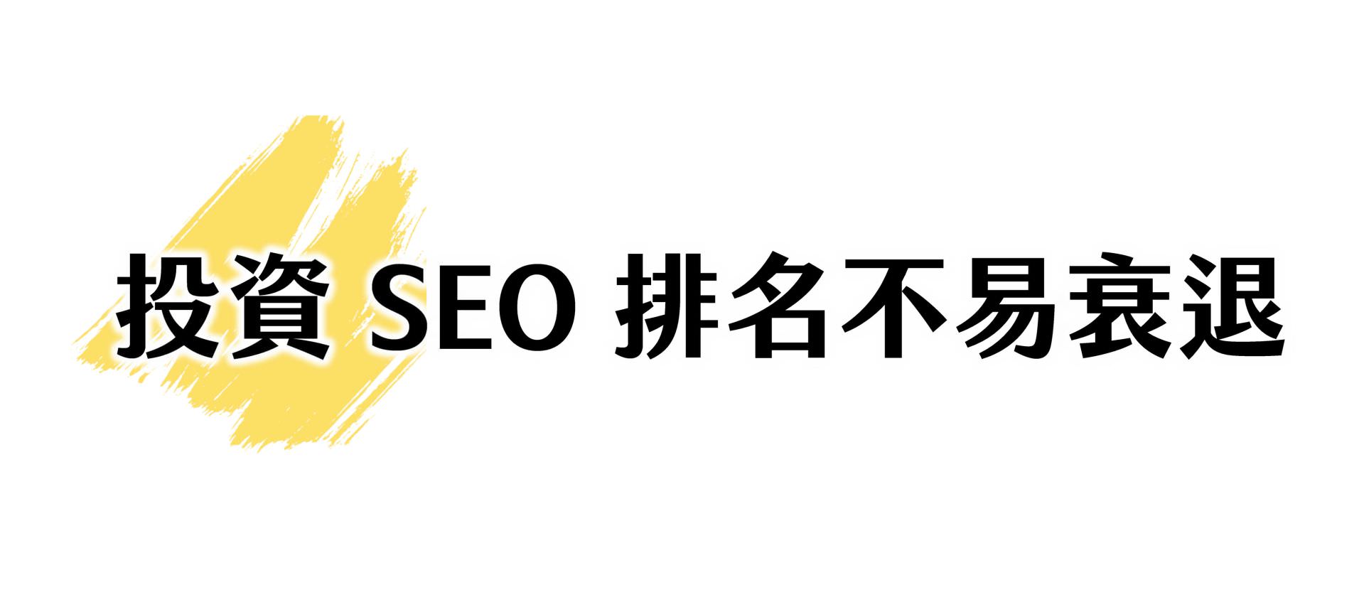 投資SEO排名長期有效不易衰退